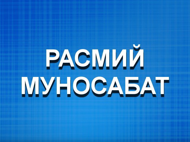 Сӯх тумани МФЙ идораларида икки ойдан свет йӯқлигига муносабат билдирилди