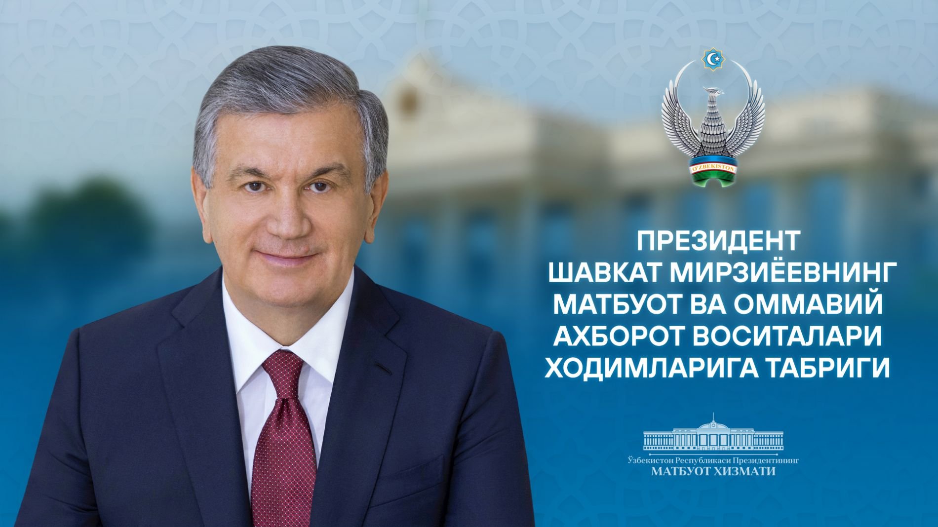 Шавкат Мирзиёев матбуот ва оммавий ахборот воситалари ходимларига табрик йӯллади